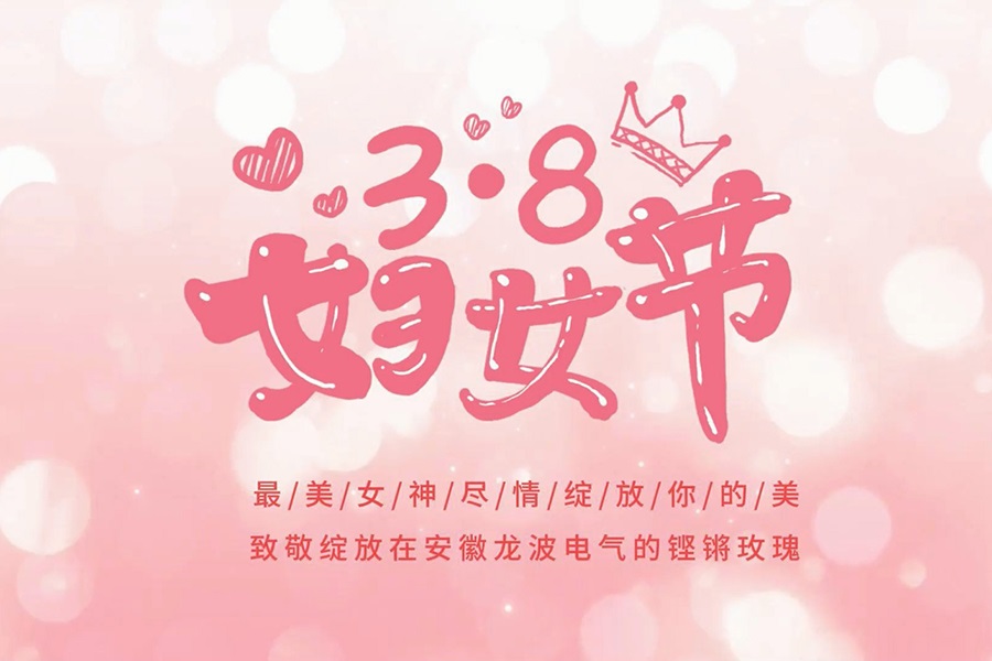 “3·8”妇女节，【春风如你，熠熠芳华】安徽龙波电气祝各位女神节日快乐！