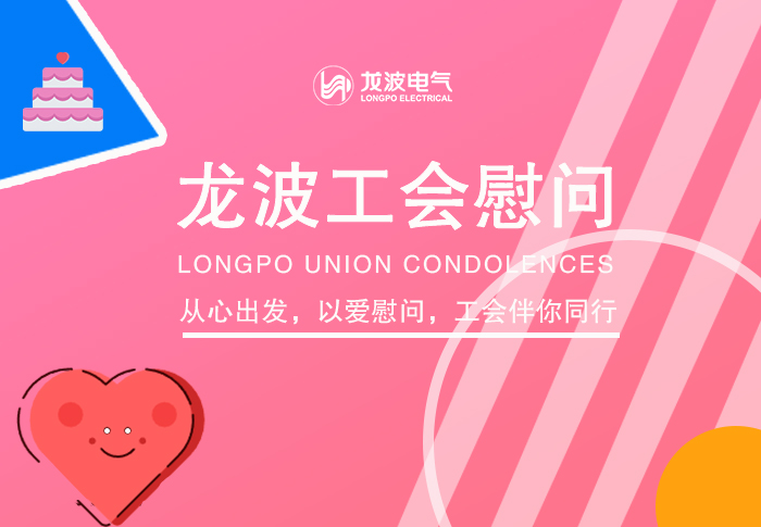 龙波工会·五一劳动节慰问一线职工