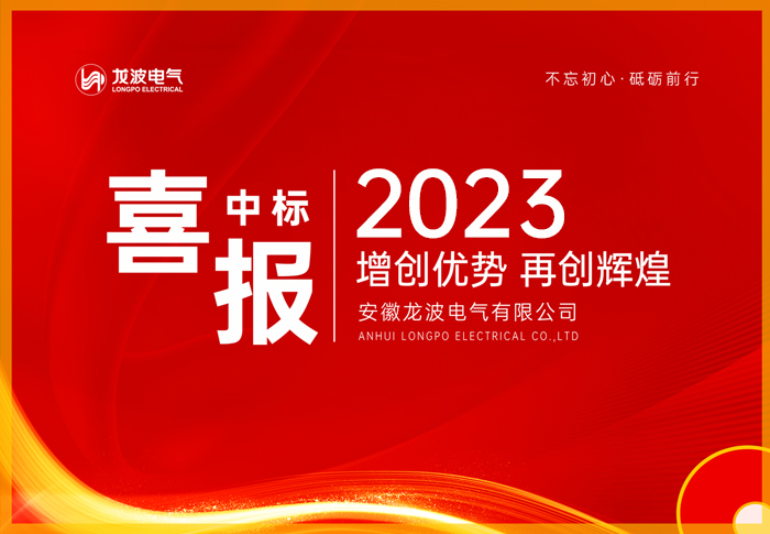 中标喜讯!成功中标国网江苏省电力有限公司2023年第二次配网物资协议库存招标采购项目