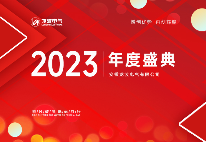 “龙腾万里 波澜壮阔”龙波电气2023年度盛典 圆满成功！
