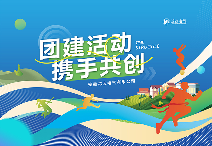 Longpo Electric will carry out the 2024 summer team building activities