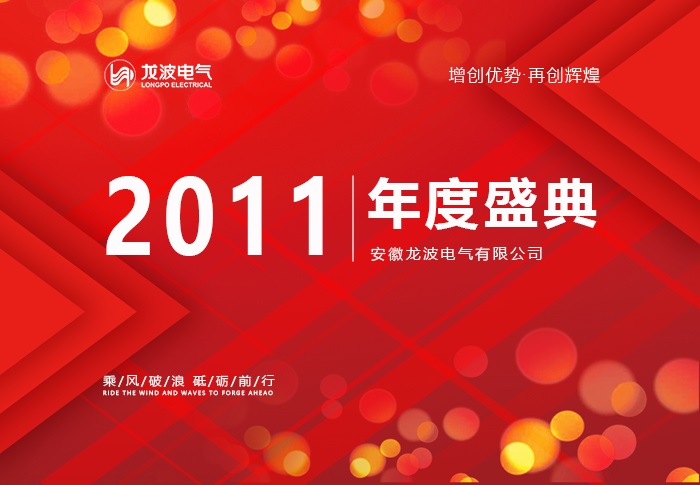 The company held the 2012 New Year party and the commendation meeting for sales elites and outstanding employees