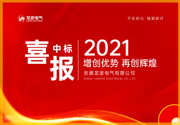 中标喜讯！公司再传中标捷报！