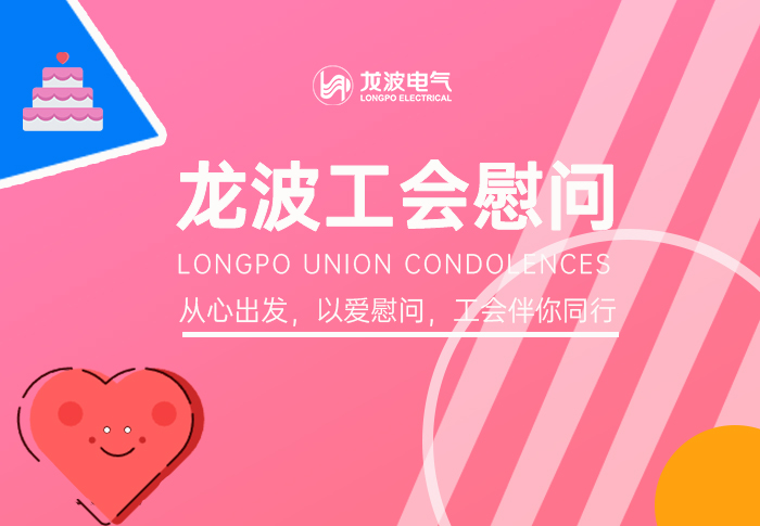 龙波工会·五一劳动节慰问一线职工