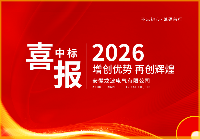 中标喜讯!热烈祝贺安徽龙波电气有限公司在国网2026年第一次联合采购中安徽、江苏、河南3省共计中标1.36亿元
