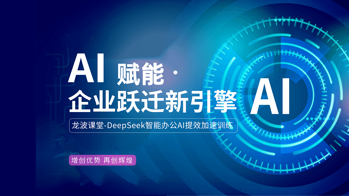 龙波课堂特邀工信部AIGC职业认证导师周良授课！