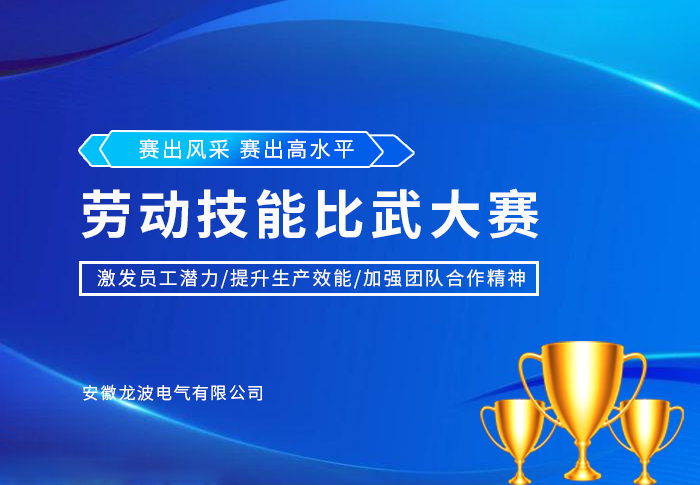 龙波电气第十四届劳动技能比武大赛圆满落幕