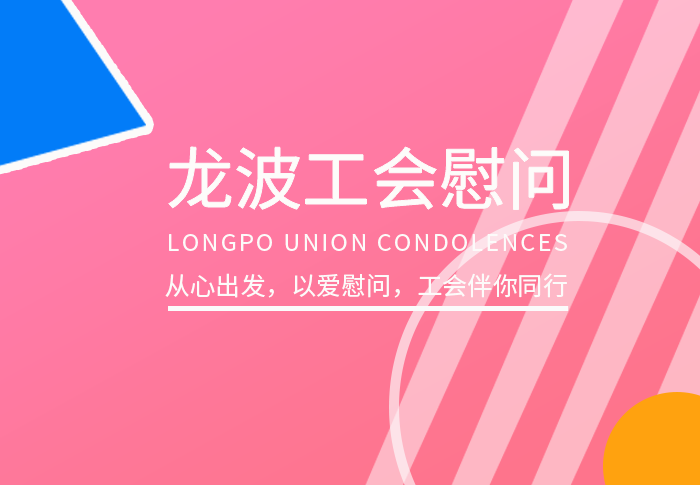 龙波工会·五一劳动节慰问一线职工