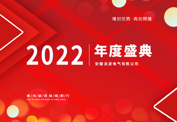 “凝心聚力 共创辉煌”龙波电气2022年度盛典 圆满成功！