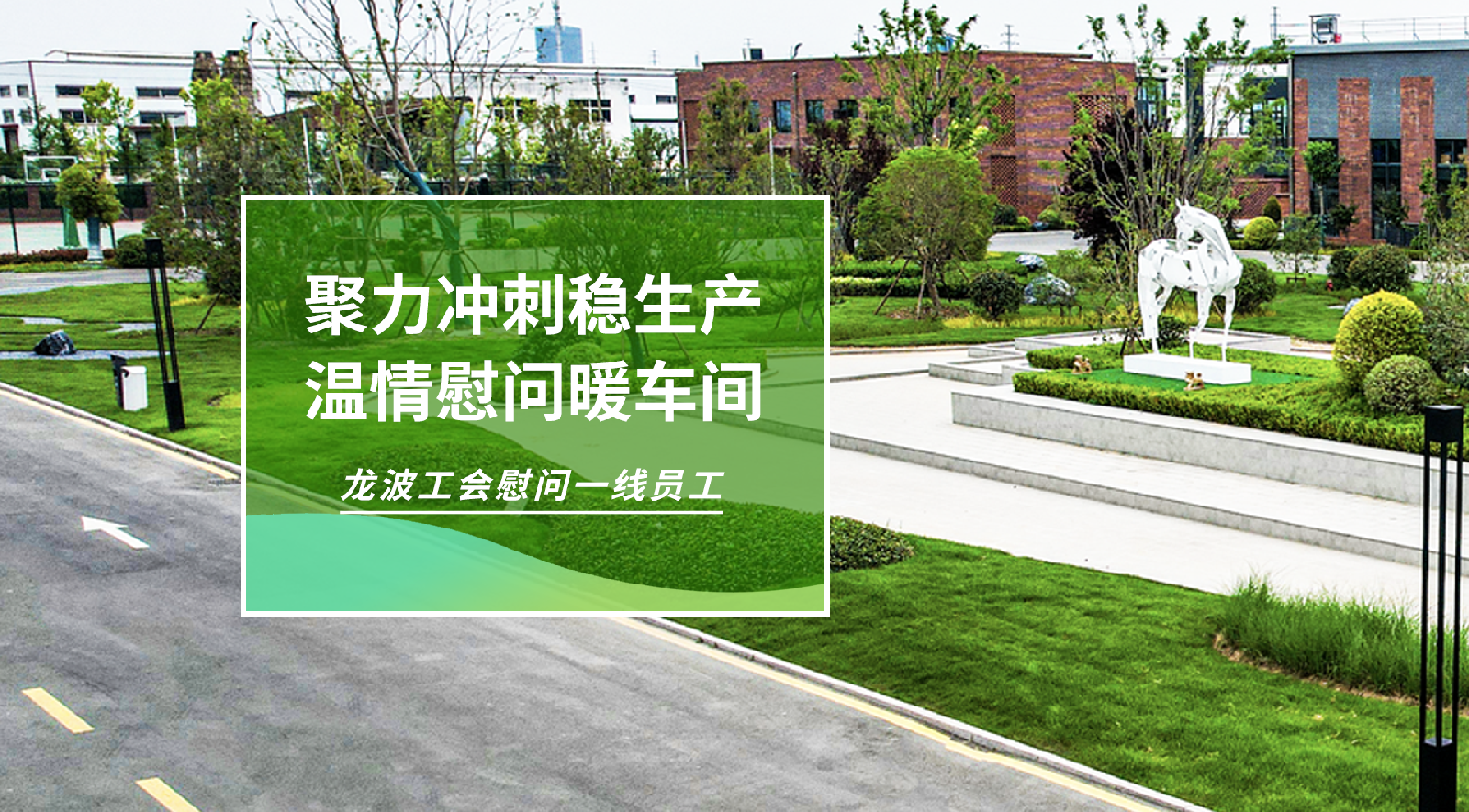 聚力冲刺稳生产，温情慰问暖车间！龙波工会开展五一慰问活动。