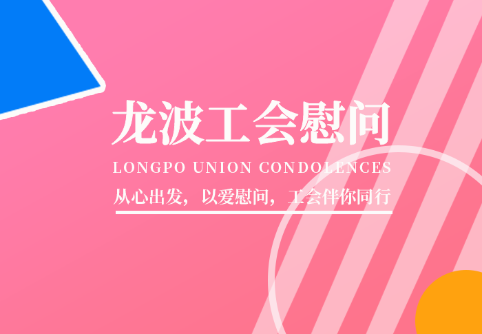 五一慰问一线员工 诚挚关爱温暖人心