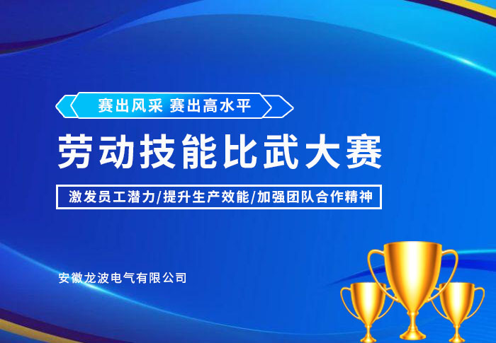 龙波电气第十一届劳动技能比武大赛隆重举行